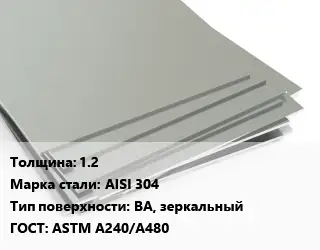Лист нержавеющий 1.2 Сталь: AISI 304 Тип:BA, зеркальный ASTM A240/A480